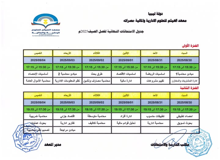جدول الامتحانات النهائية لفصل صيف 2025