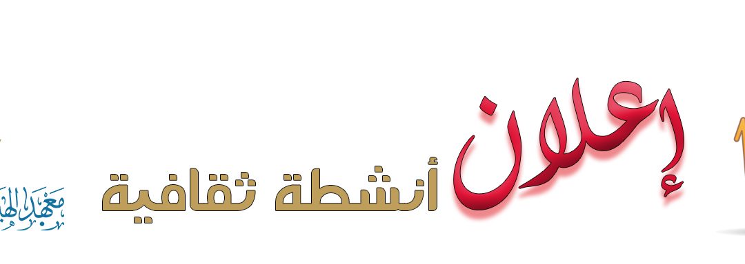 إقامة نشاط طلابي ثقافي