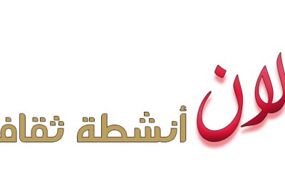 إقامة نشاط طلابي ثقافي
