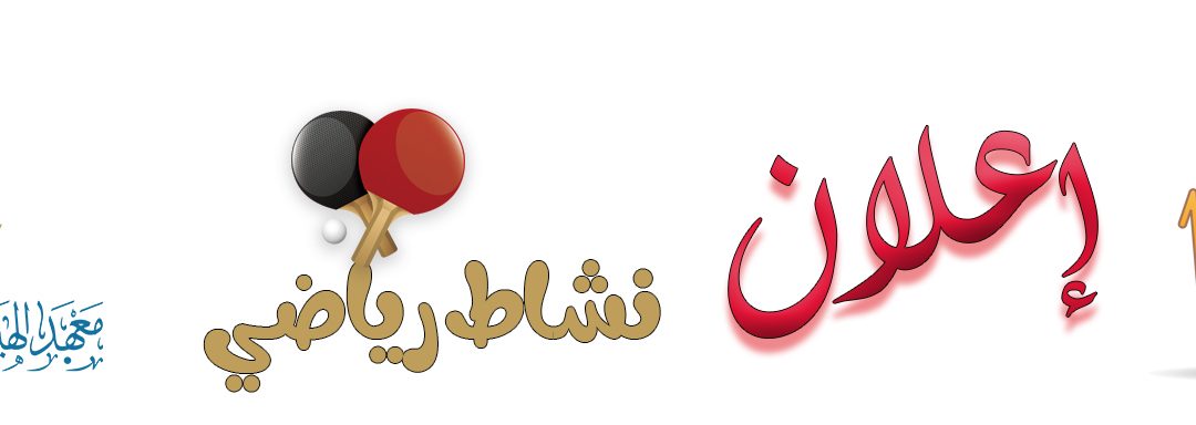 بشأن إقامة نشاط طلابي رياضي