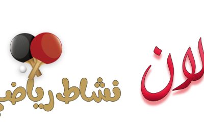 بشأن إقامة نشاط طلابي رياضي